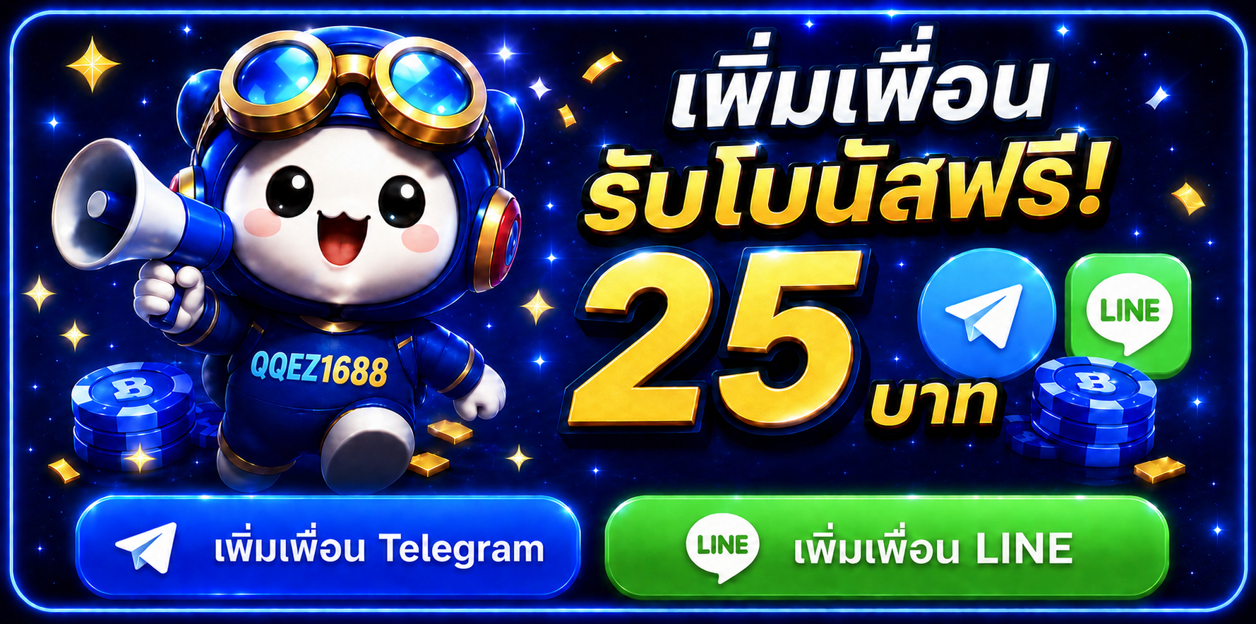 เพิ่มเพื่อนรับโบนัสฟรี 25 บาท