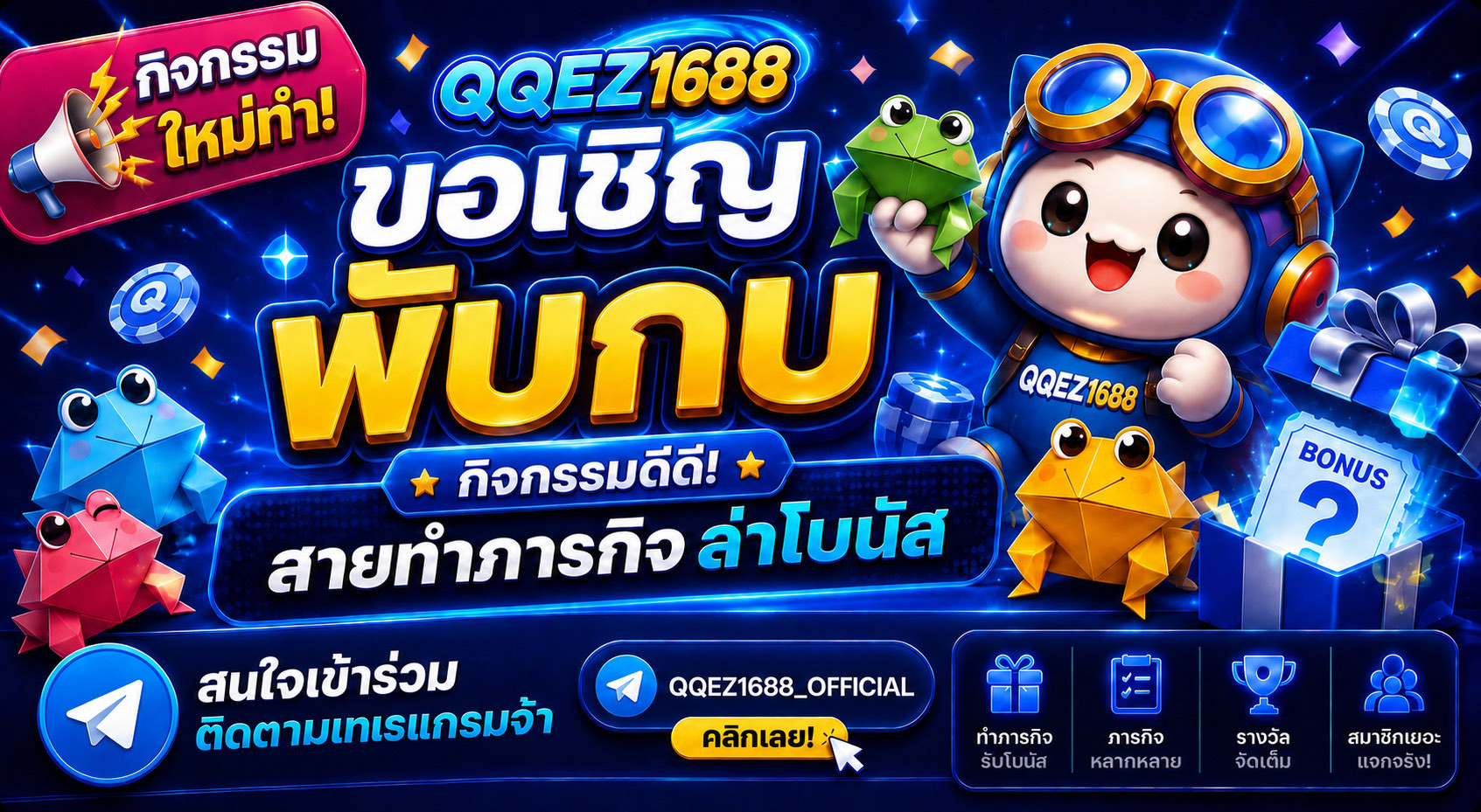 QQEZ1688 กิจกรรมพับกบ ทำภารกิจ สะสมแต้ม ลุ้นโบนัสใหญ่